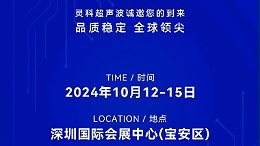 誠邀蒞臨，靈科超聲波與您共鑒創(chuàng)新醫(yī)療科技新篇章！