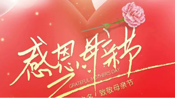 母親節(jié)|獻(xiàn)給媽媽的愛(ài)