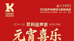 燈火映萬家，團圓共此時丨靈科超聲波祝大家元宵節(jié)快樂