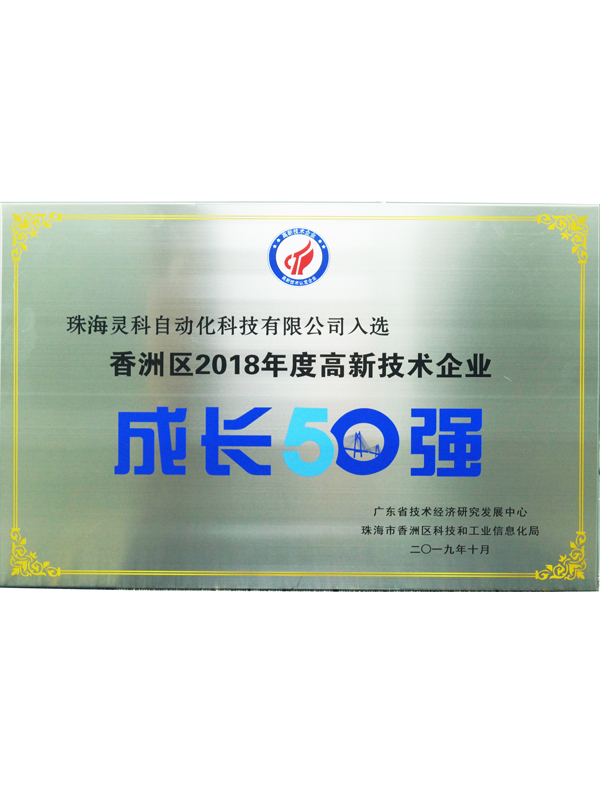 靈科高新技術(shù)企業(yè)成長50強