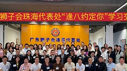 這場學習交流會，讓改變真實發(fā)生 | 珠海代表處“逢八約定你"首期紀實