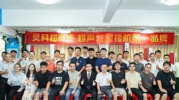 靈科超聲波伺服技術(shù)交流會：破外企壟斷，啟國產(chǎn)高端焊接裝備新程