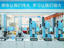 品匠心鑒實力，靈科伺服超聲波技術(shù)品鑒會成功舉辦