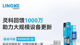 千萬補(bǔ)貼推動(dòng)智造升級(jí)！靈科超聲波助力制造業(yè)高效升級(jí)