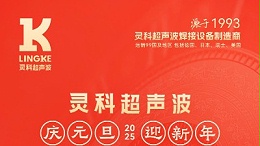 辭舊迎新，福氣連連——靈科超聲波祝大家元旦快樂！