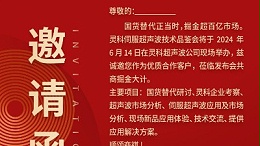 實力見證！靈科伺服超聲波技術(shù)品鑒會期待您的參與！