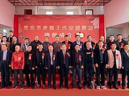 薪火相傳，王氏同慶丨惠來王氏宗親聯(lián)誼總會成立
