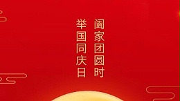 闔家團圓時，舉國同慶日，靈科超聲波恭祝大家中秋團圓，歡度國慶！