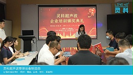 靈科智慧院|2021年第三期第一階段員工內(nèi)訓(xùn)頒獎儀式