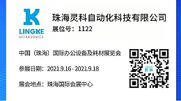 NO.1122 靈科超聲波邀您共覽耗材展會精彩！
