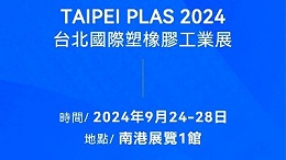 請查收！您有一封2024臺北國際塑橡膠工業(yè)展邀請函