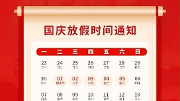 盛世華誕，喜迎國慶，靈科超聲波2024年國慶放假通知