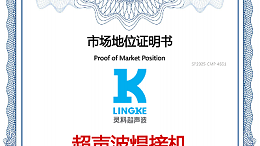 最新盤點(diǎn)！中國超聲波焊接機(jī)TOP10，首位靈科，其次靈高！