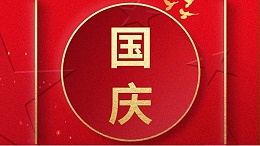 歡喜過國慶，開心度長假