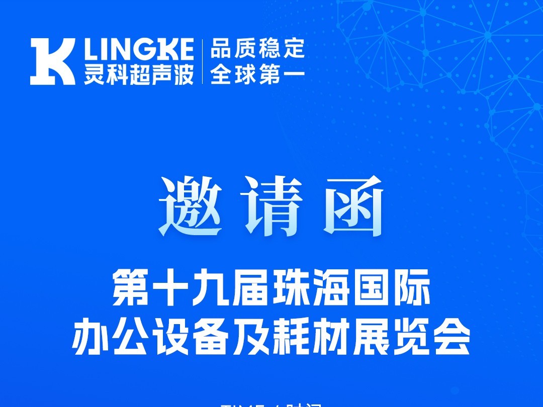 聚焦珠海！靈科超聲波與您相約珠海耗材展，解鎖高效焊接新方案
