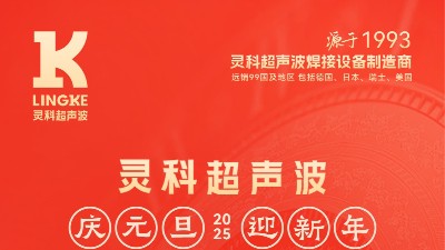 辭舊迎新，福氣連連——靈科超聲波祝大家<i style='color:red'>元旦</i>快樂(lè)！