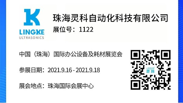 NO.1122 靈科超聲波邀您共覽耗材展會精彩！