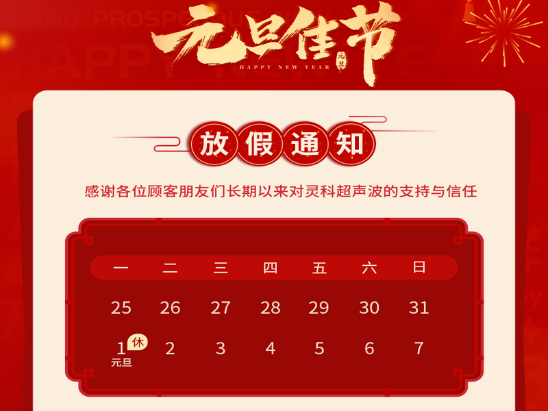 元旦到，叫上吉祥，攜上如意，靈科超聲波恭祝大家元旦快樂！