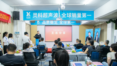 聚勢(shì)共贏未來(lái) 靈科超聲波技術(shù)交流會(huì)揭幕全球銷量第一的硬核實(shí)力