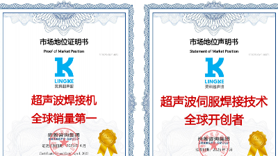終結(jié)氣動(dòng)時(shí)代！靈科超聲波伺服焊接技術(shù)全球開(kāi)創(chuàng)者，破解精密制造難題
